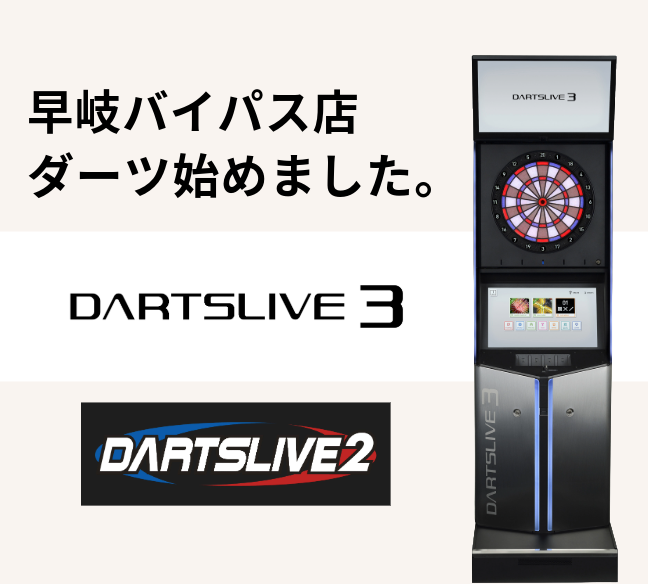 サウンドパークNEO早岐バイパス店　ダーツ始めました。